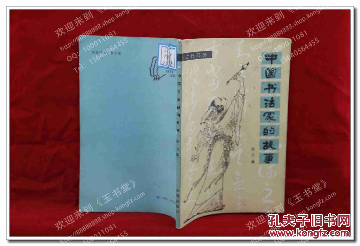 【图】中国书法家的故事_价格:5.00_网上书店