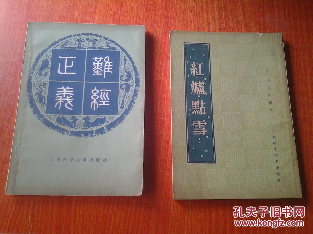 【图】红炉点雪 (中医古籍、【明】龚居中辑著