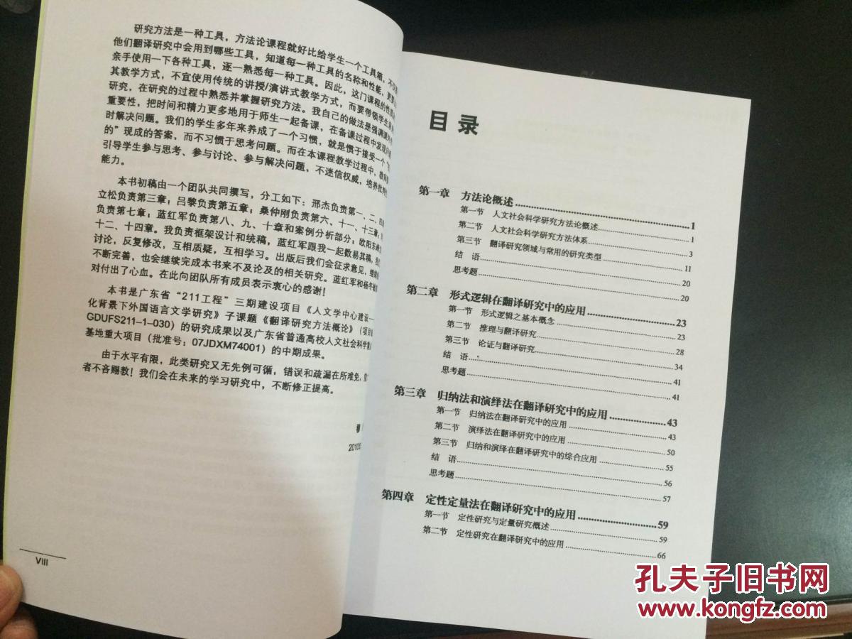 翻译研究方法概论