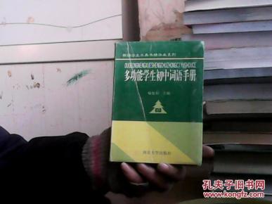 多功能学生初中词语手册_简介_作者:喻旭初主