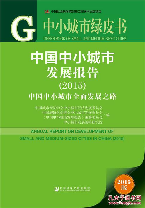 【图】2015-中国中小城市发展报告-中小城市绿