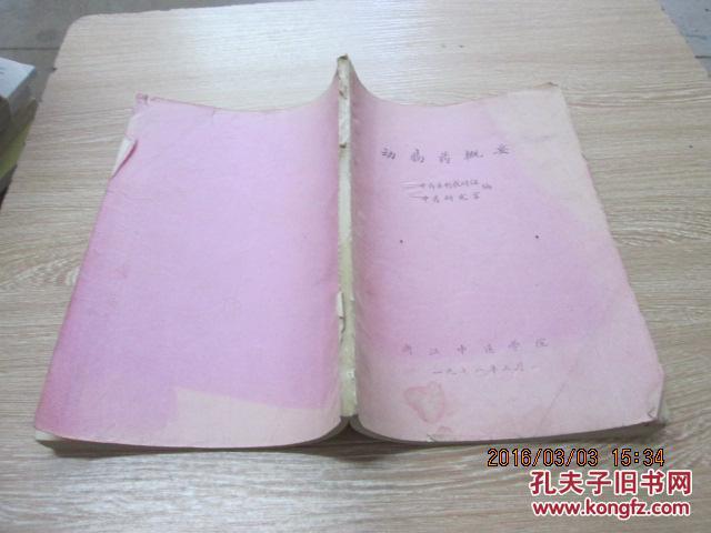 【图】动物药概要_价格:45.00_网上书店网站_