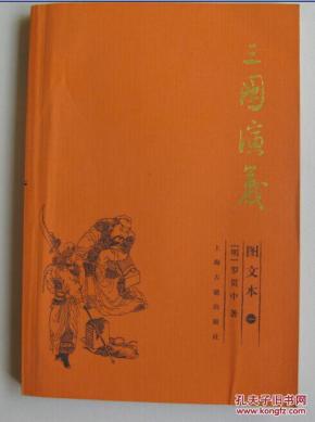 《三国演义》图文本全三册_简介_作者:罗贯中