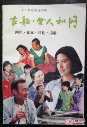 古船女人和网_简介_作者:厉夏 方金编_中国戏