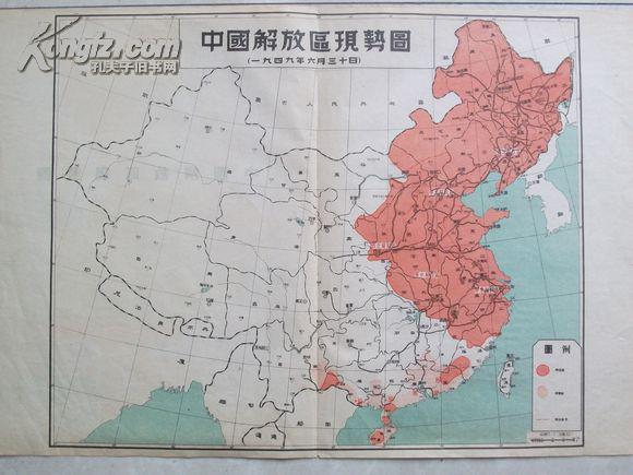 难得 红色收藏 1949年7月出版 中国人民解放区现势图(1949年6月30日)