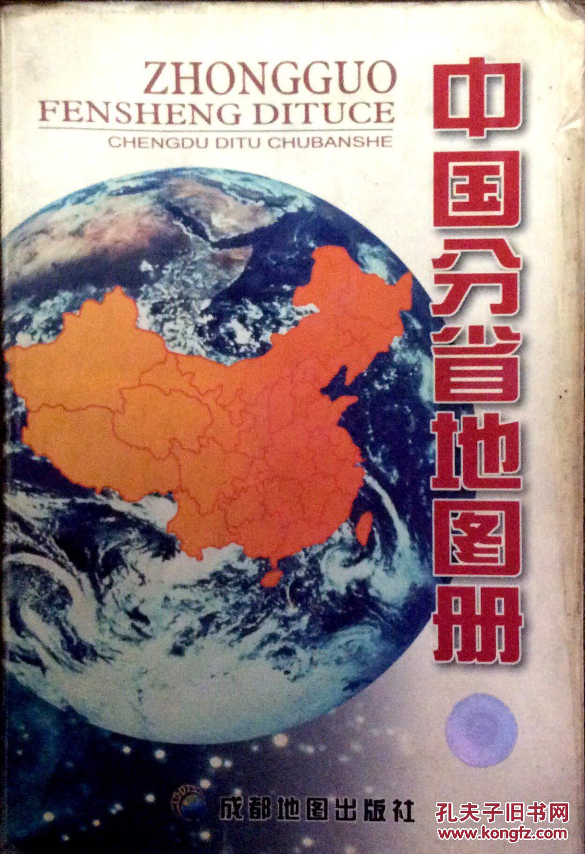 【图】中国分省地图册_价格:6.00