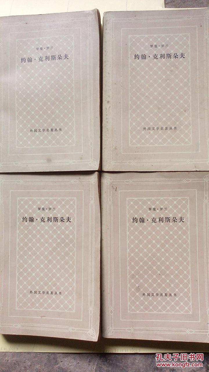 约翰克利斯朵夫全四册网格本外国文学名著丛书本书照片有现货请放心