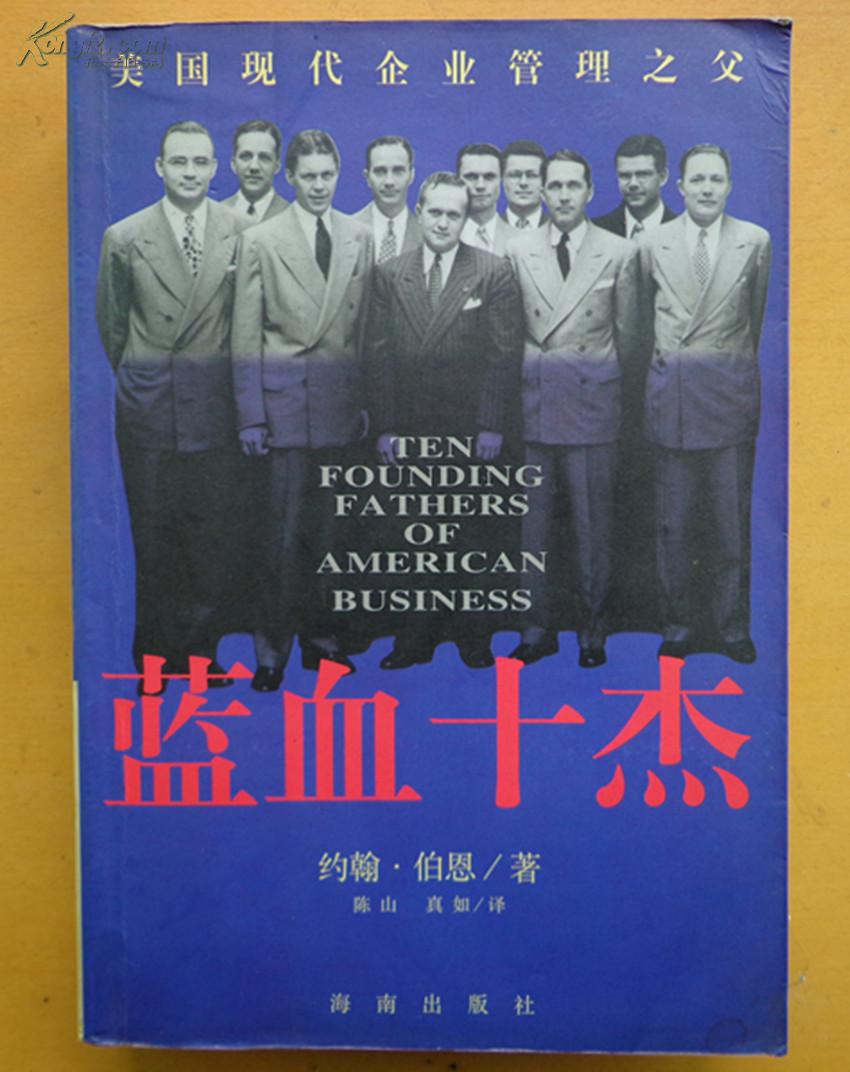 蓝血十杰-美国现代企业管理之父