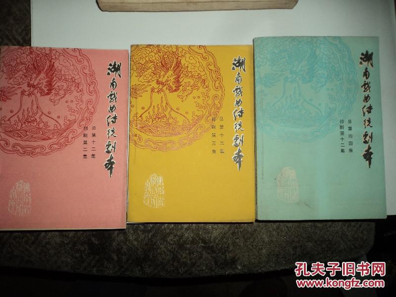 湖南戏曲传统剧本:总第十二集---祁剧第二集