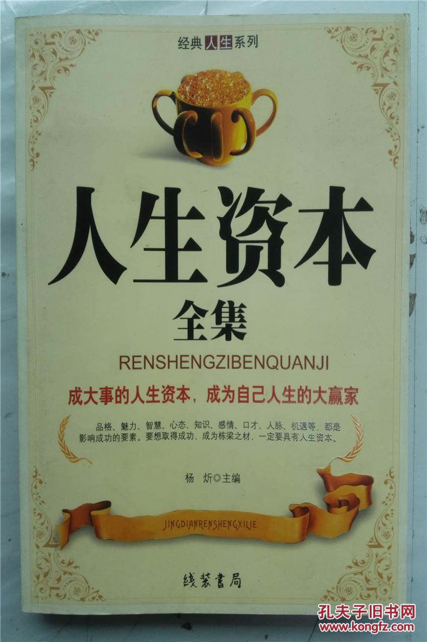 人生资本全集(成大事的人生资本,成为自己人生的大赢家)