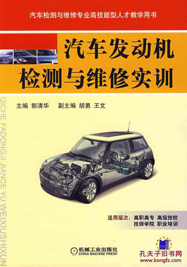 【图】正版 汽车发动机检测与维修实训 97871