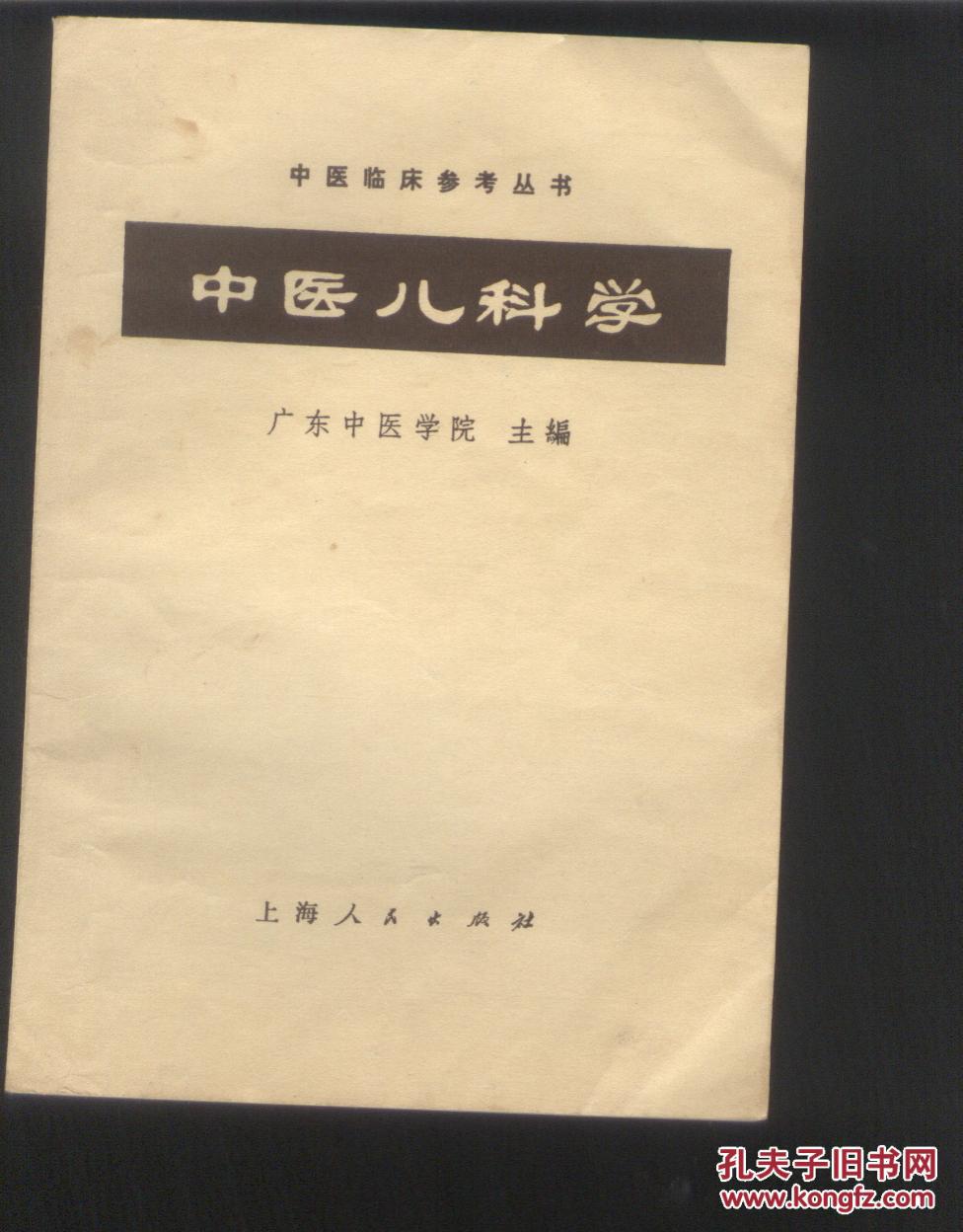 【图】中医儿科学_价格:5.00