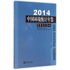 【图】中国环境统计年鉴-2014_价格:201.20