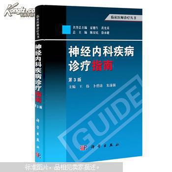 【图】【全新正版】神经内科疾病诊疗指南(第