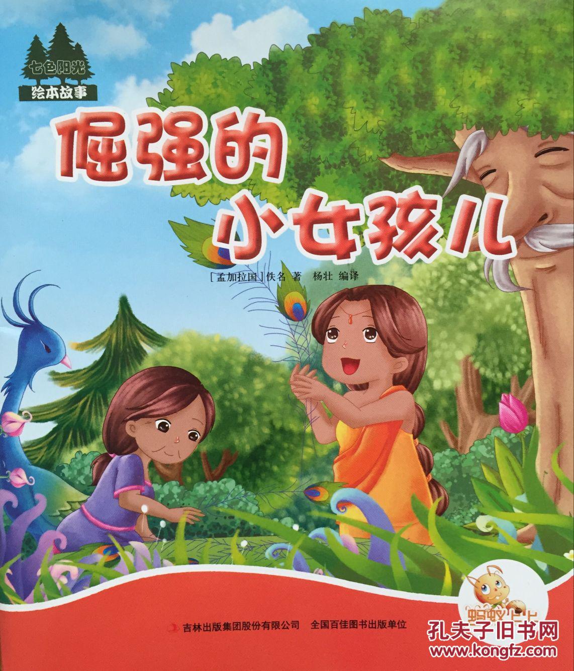 七色阳光书系-倔强的小女孩儿-彩色手绘本