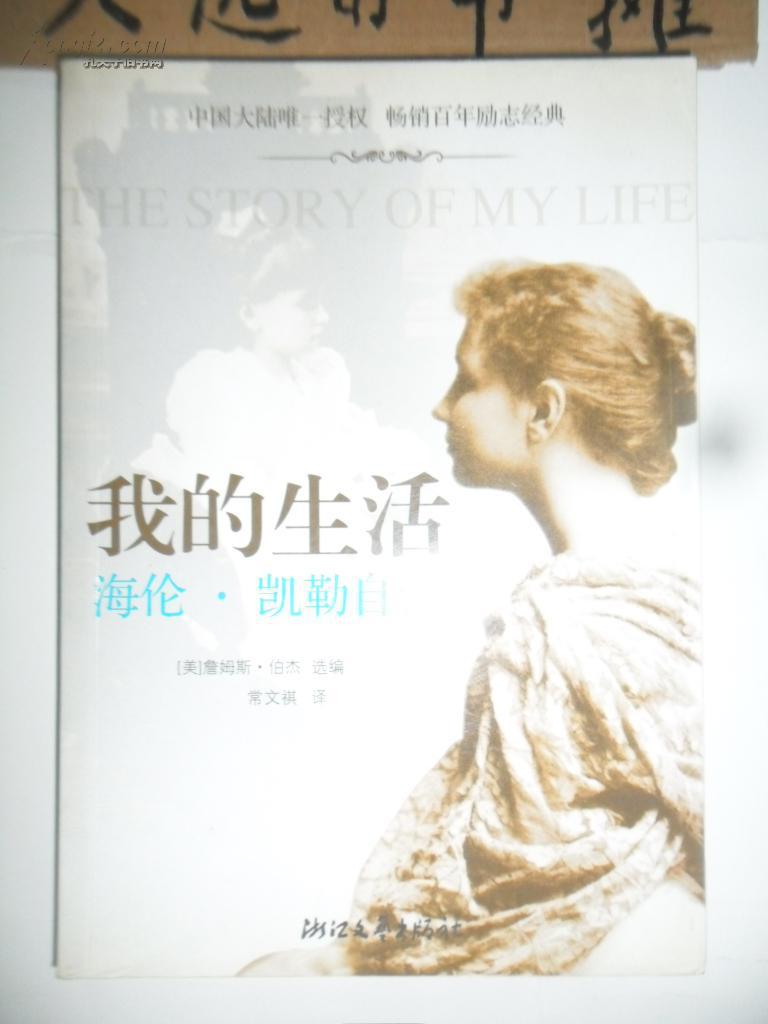 我的生活——海伦·凯勒自传