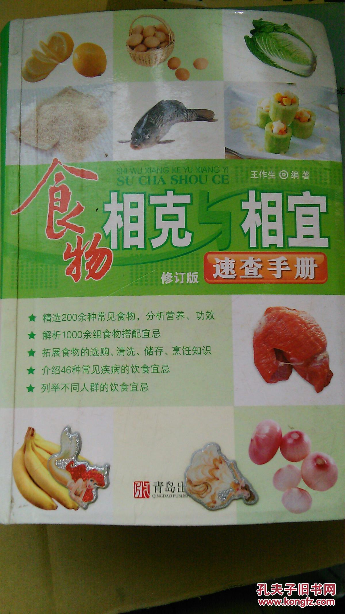 【图】食物相克与相宜速查手册_价格:1.00