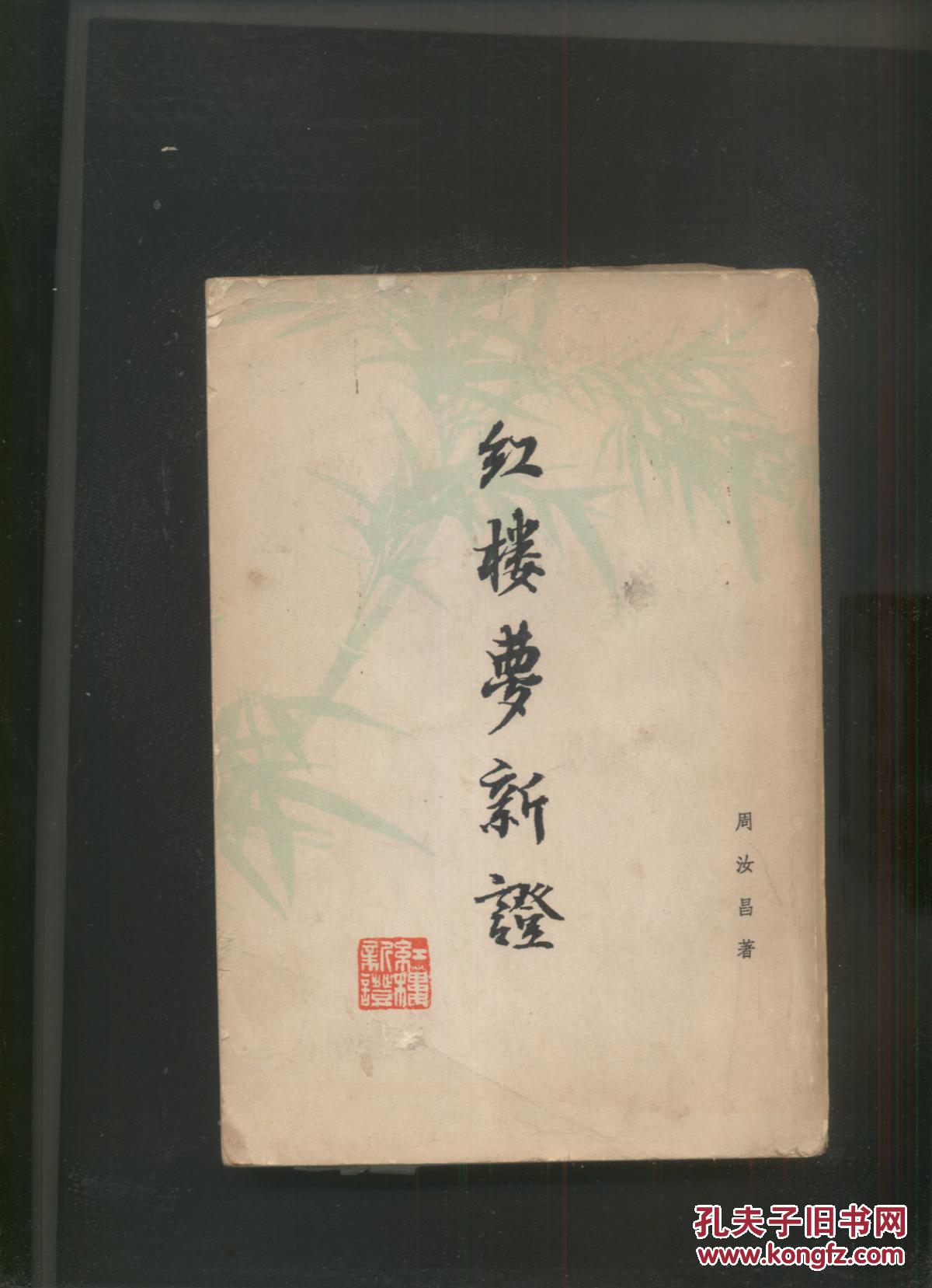 【图】红楼梦新证(上册)j4_价格:30.00