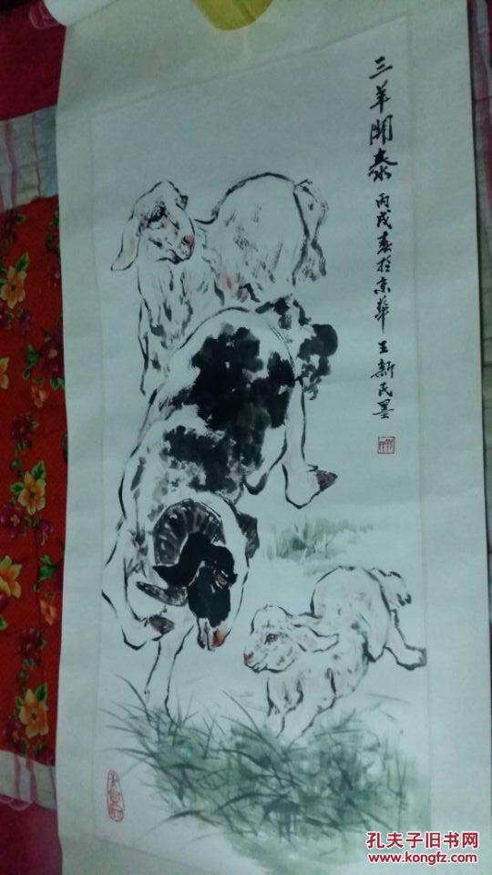 三羊开泰_王新民_孔夫子旧书网