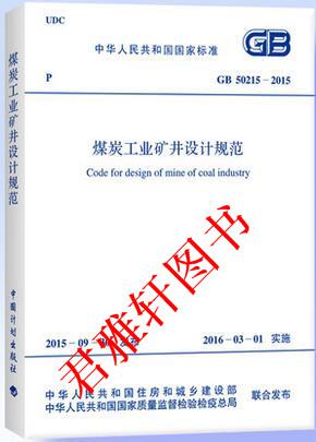 GB 50215-2015 煤炭工业矿井设计规范