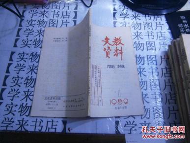 文教资料资料1982-01【内有:《序跋集》序、再