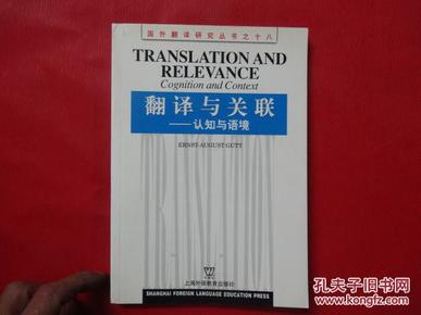 国外翻译研究丛书之十八-翻译与关联- 认知与语