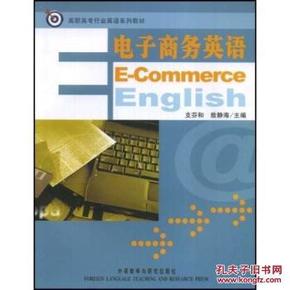 行业英语教材:电子商务英语 [E-Commerce En