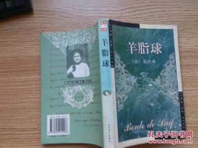 羊脂球_简介_作者:莫泊桑_北京燕山_孔夫子旧