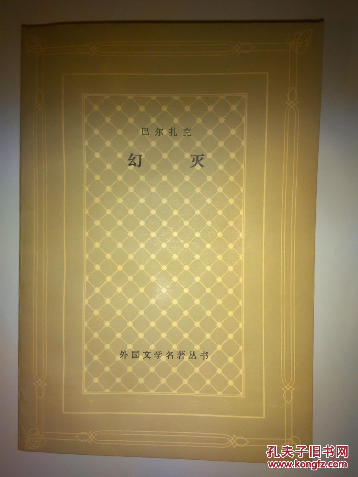 【图】巴尔扎克 幻灭 网格本 品好_价格:10.00