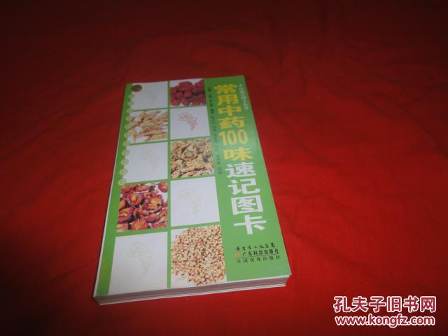 常用中药100味速记图卡