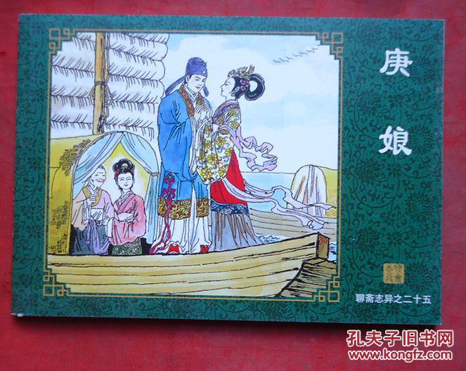 连环画聊斋志异庚娘
