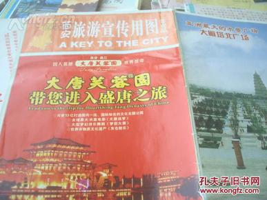 西安旅游宣传用图 2007年版 大唐芙蓉园版 2开