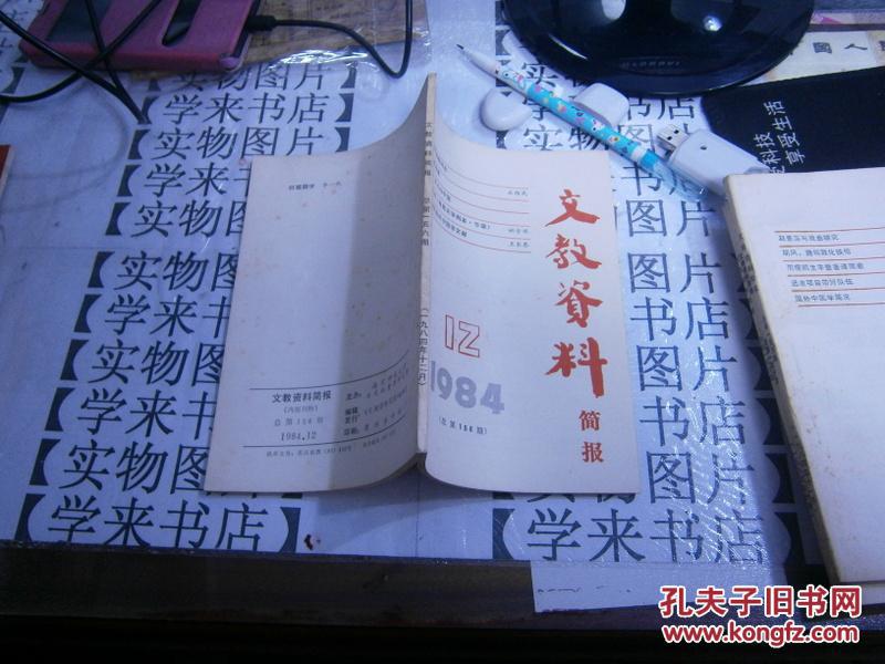 【图】文教资料简报1984-12【内有:恽逸群年表