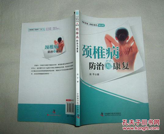 【图】颈椎病防治与康复_价格:11.50
