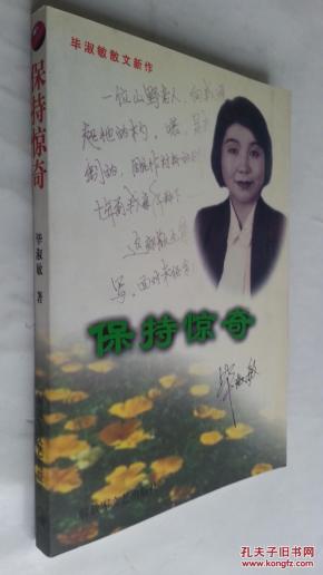 保持惊奇:毕淑敏散文新作_简介_作者:毕淑敏著