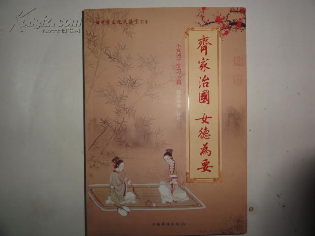 齐家治国 女德为要《女戒》学习心得