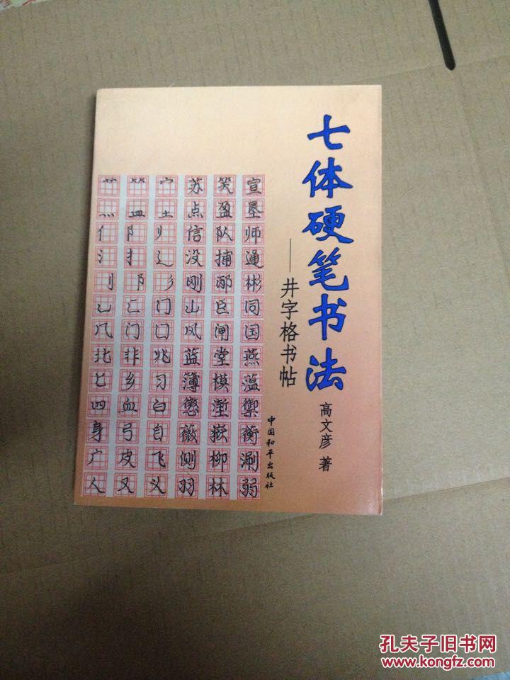 七体硬笔书法:井字格书帖