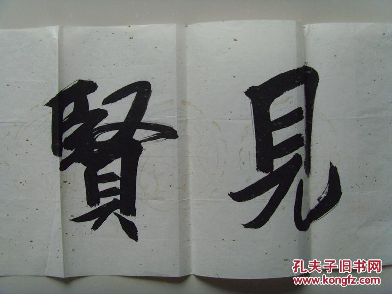 吴振生:书法:见贤思齐