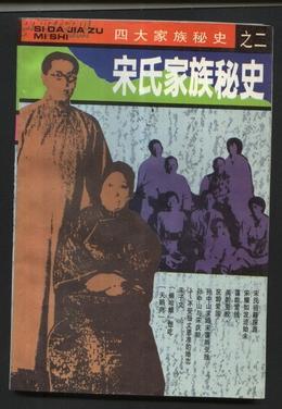 宋氏家族秘史(图1)