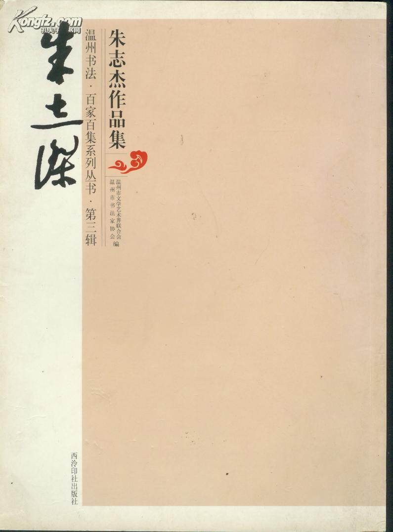 朱志杰作品集--温州书法百家百集系列丛书 第三辑
