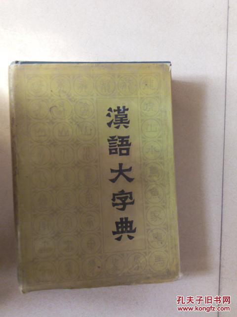 【图】汉语大字典(八) 馆藏_价格:30.00