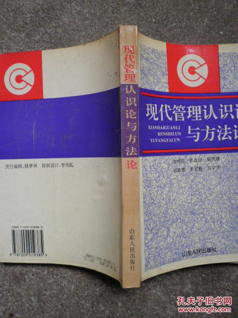 【图】现代管理认识论与方法论_价格:8.00