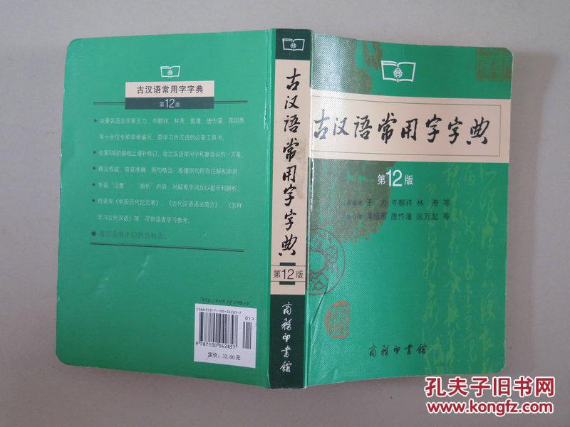 【图】古汉语常用字字典(第12版)_价格:10.00