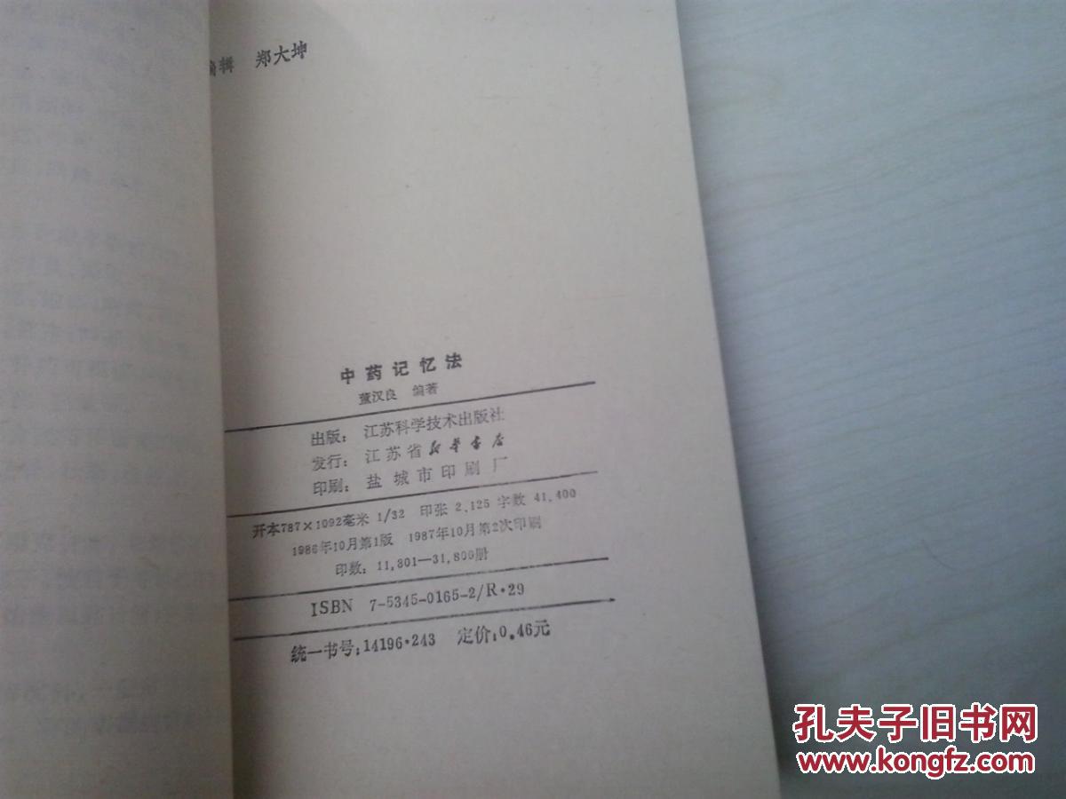 【图】中药记忆法_价格:3.00