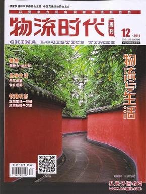 物流时代周刊2015年12.总389.中国交通运输协