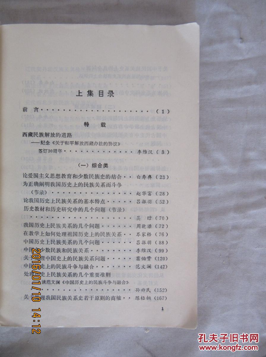 【图】中国民族关系史论文集 上集_价格:5.00