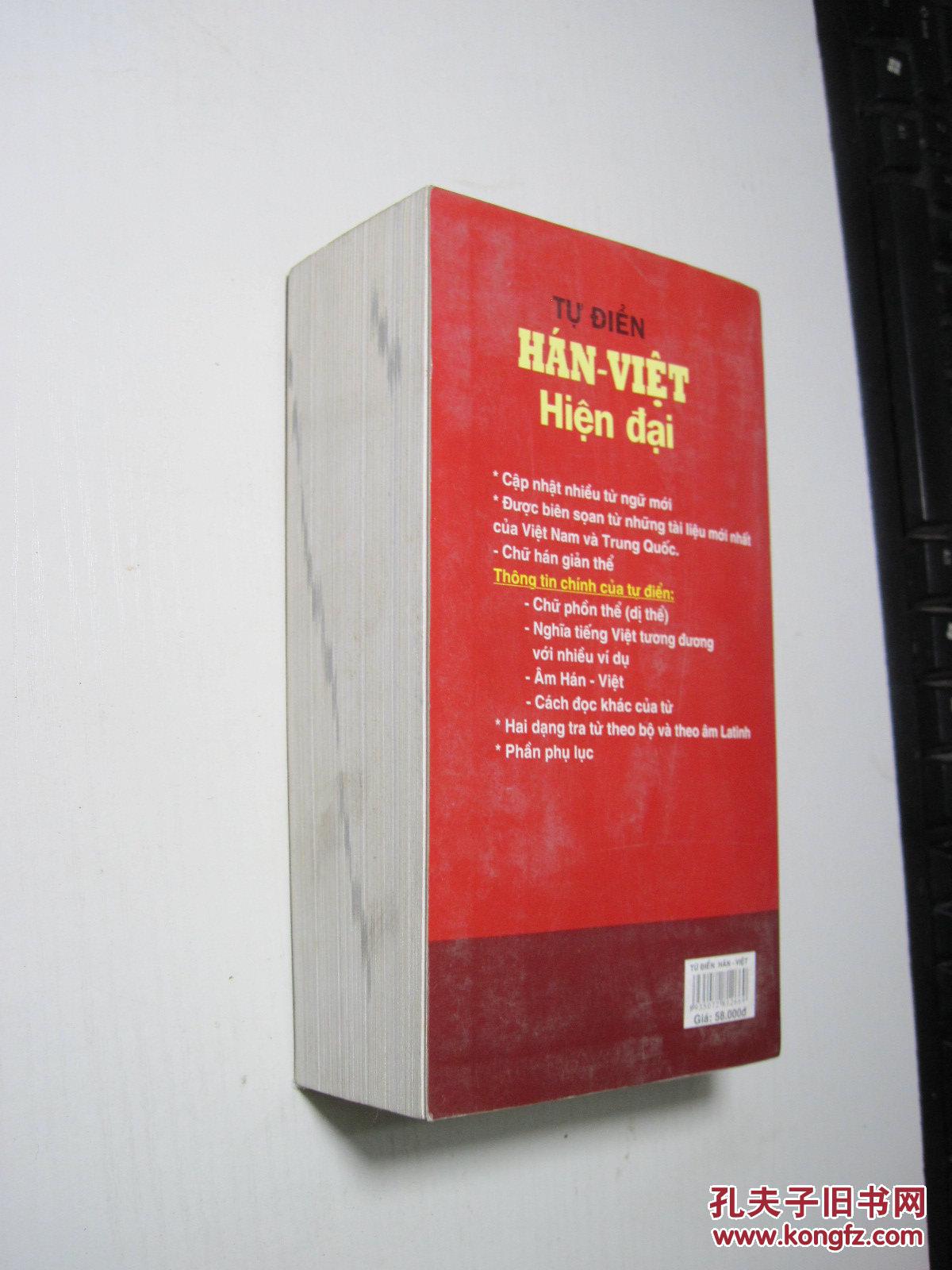 【图】越南原版:现代汉越词典_价格:20.00