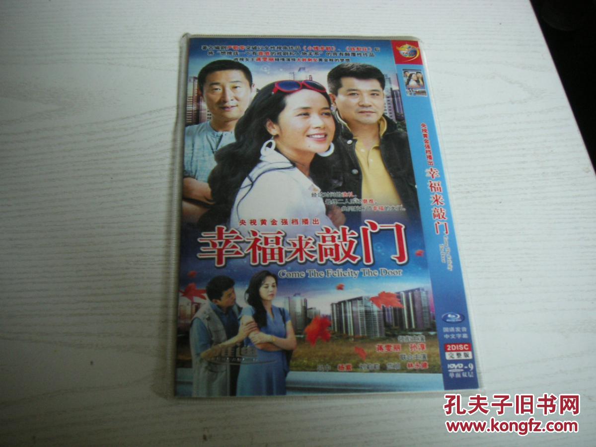 【dvd】电视连续剧《幸福来敲门,双碟,主演:蒋雯丽,孙淳