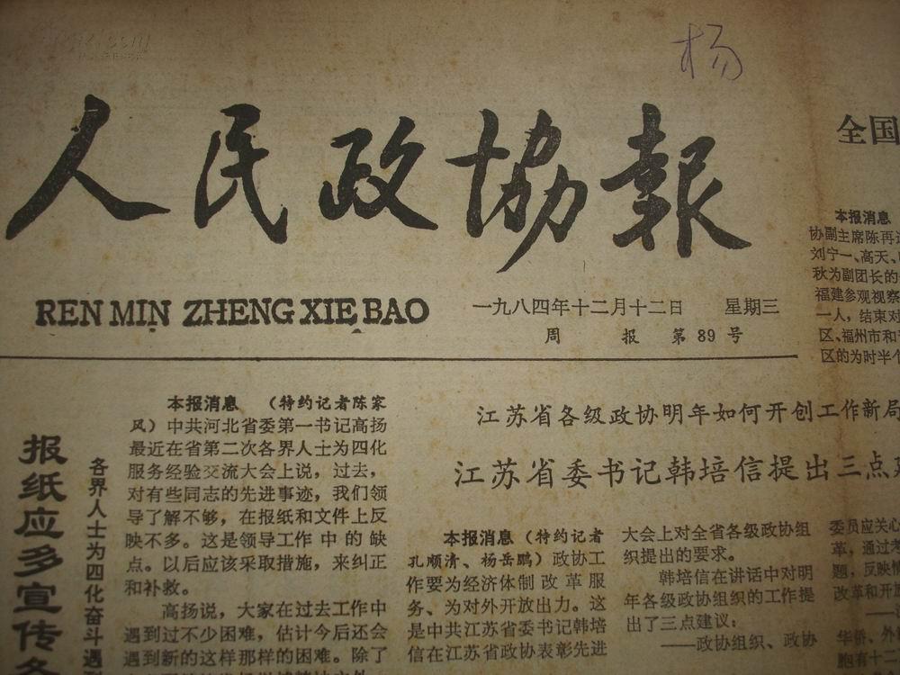 老报纸1984年年12月12日[人民政协报]1份.