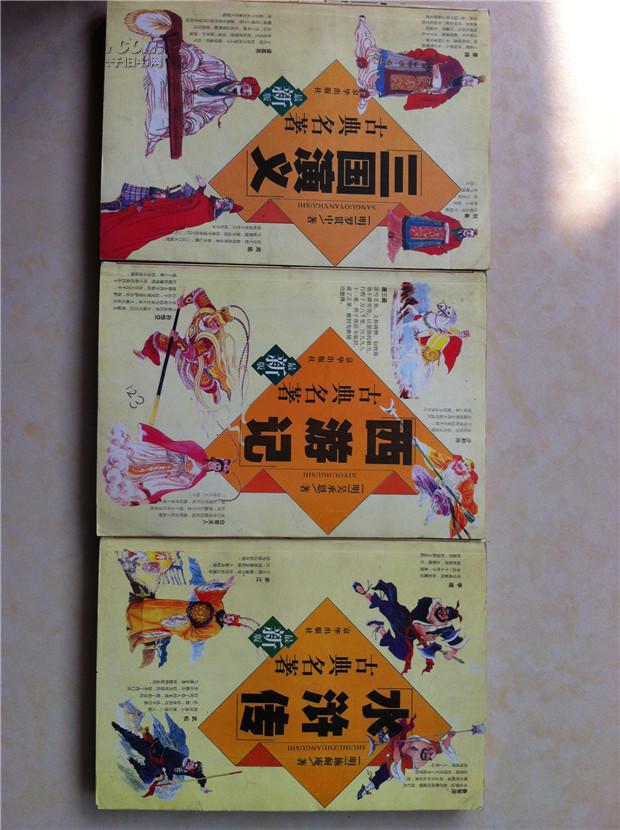 水浒传西游记三国演义红楼梦《四大名著(绣像珍藏本)燕山出版社